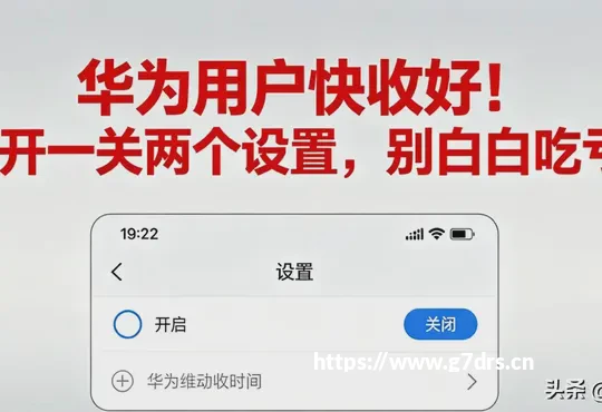 华为用户快收好！一开一关两个设置，别白白吃亏